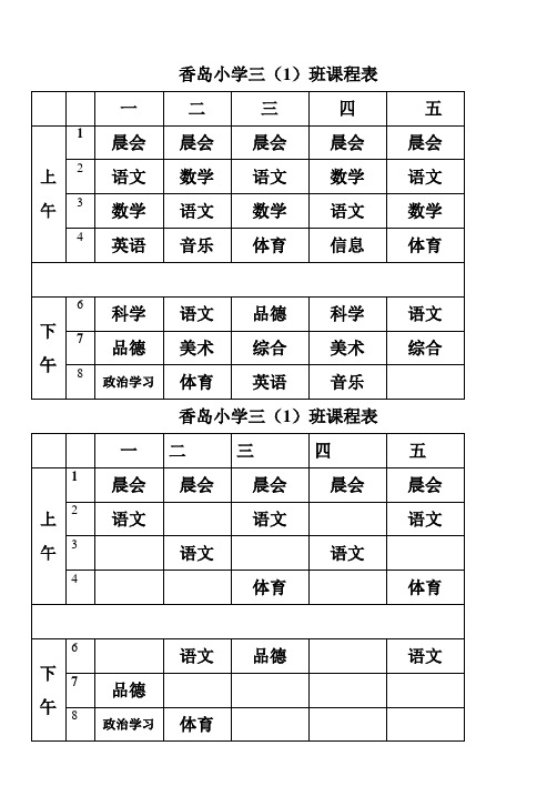 小学课程表