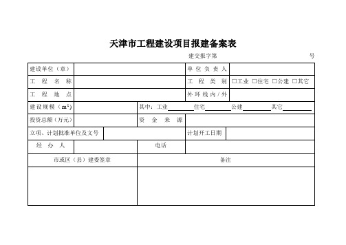 天津市工程建设项目报建备案表