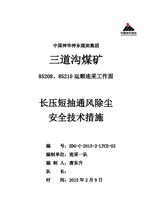 85208、85210运顺掘进工作面长压短抽通风除尘安全技术措施