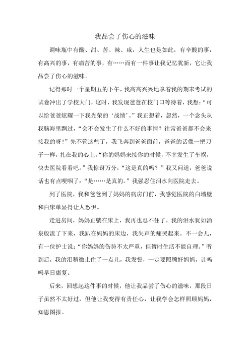 我品尝了伤心的滋味