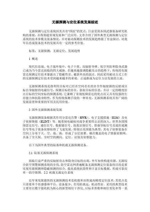 无源探测与定位系统发展综述