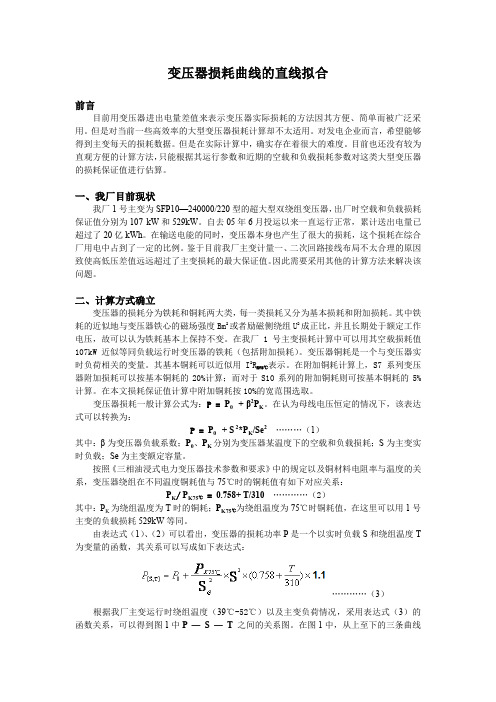 变压器损耗曲线的直线拟合