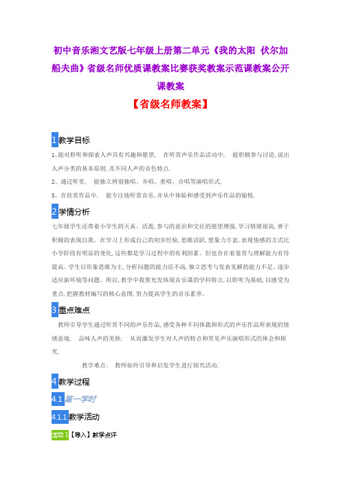 初中音乐湘文艺版七上二单元《我的太阳伏尔加船夫曲》省级名师优质课教案比赛获奖教案示范课教案公开课教案