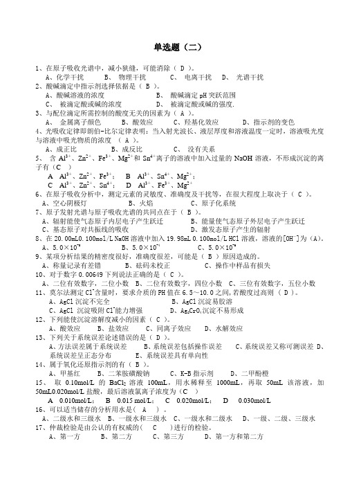 化学分析工职业技能竞赛复习资料-单选题2