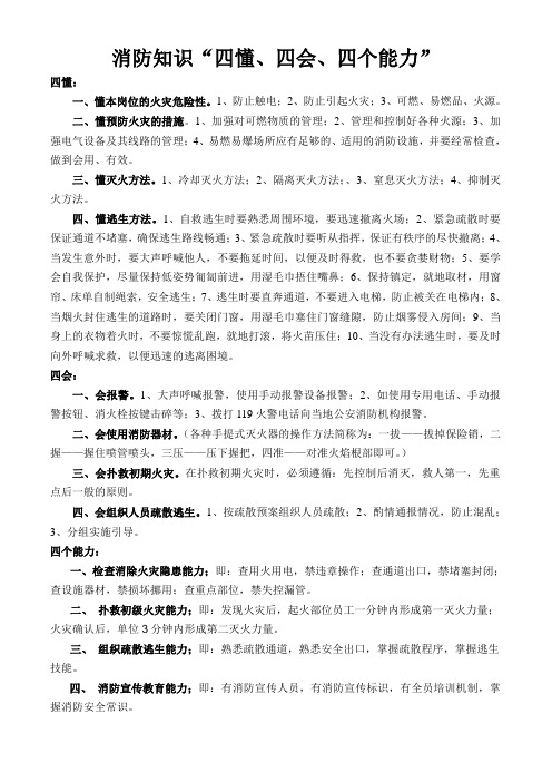 消防知识四懂四会