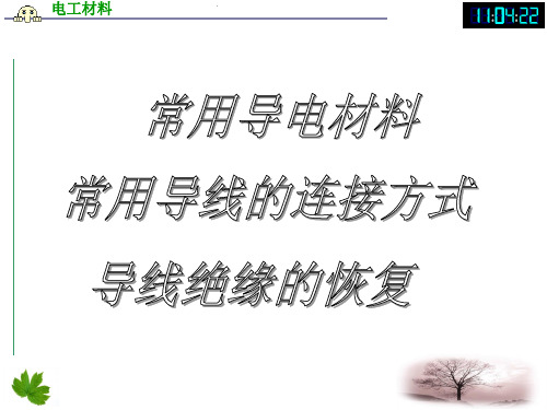 导线的连接和绝缘的恢复