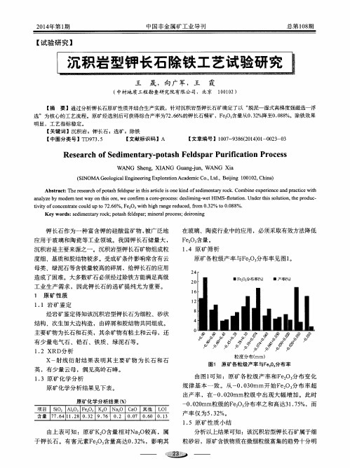沉积岩型钾长石除铁工艺试验研究