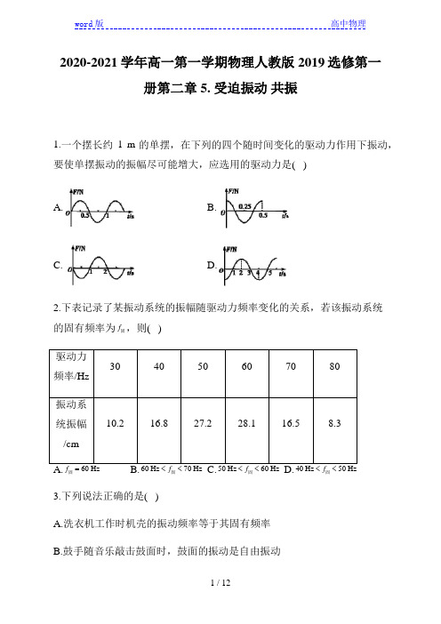 人教版(2019)高一物理第一学期选修第一册第二章5. 受迫振动 共振