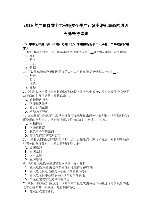 2016年广东省安全工程师安全生产：发生塔机事故的原因有哪些考试题