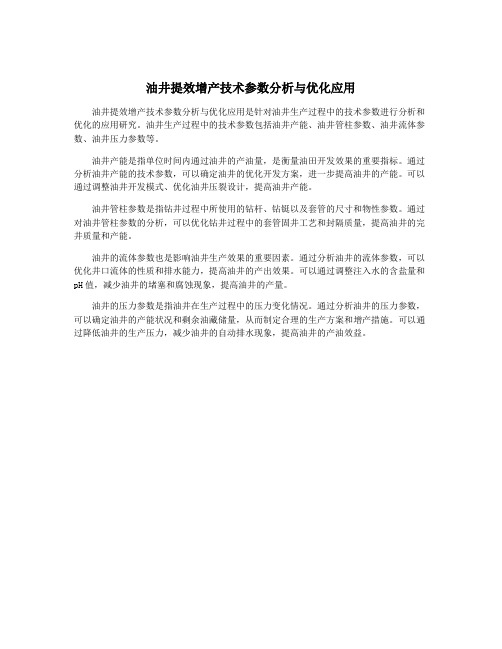 油井提效增产技术参数分析与优化应用