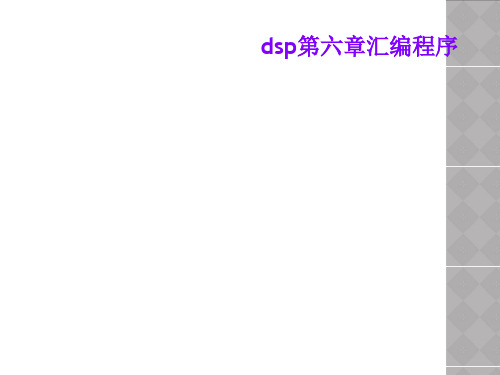 dsp第六章汇编程序