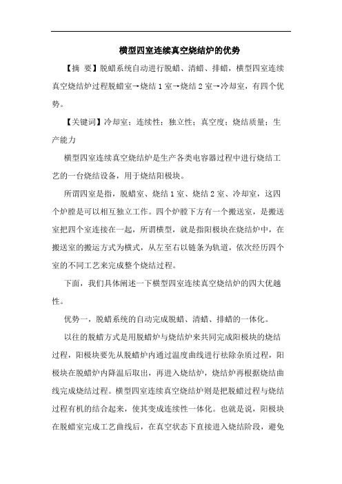 横型四室连续真空烧结炉优势论文