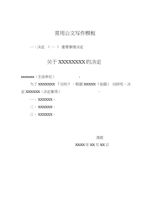 (完整版)常用公文写作模版.doc