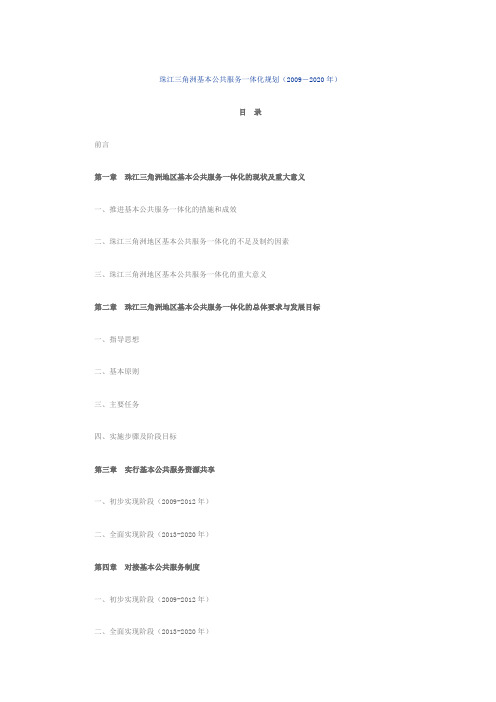 珠江三角洲基本公共服务一体化规划(2009-2020年)