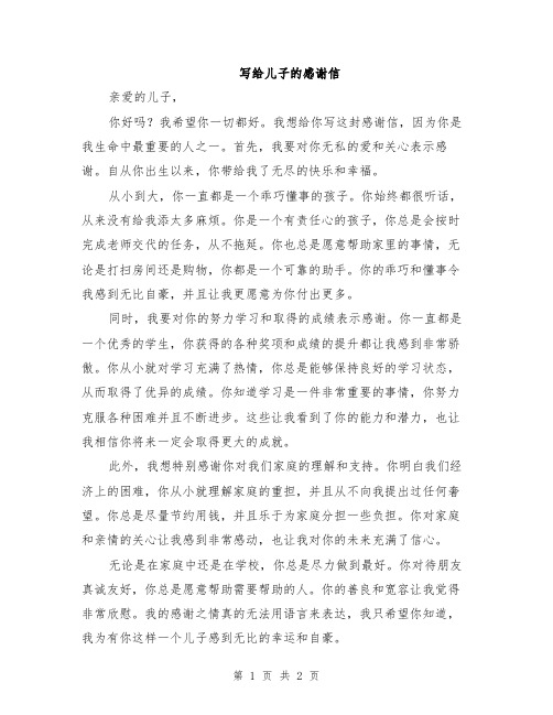 写给儿子的感谢信