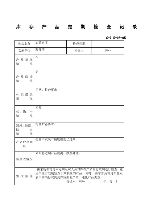 库存产品定期检查记录