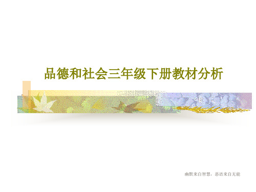 品德和社会三年级下册教材分析共39页文档