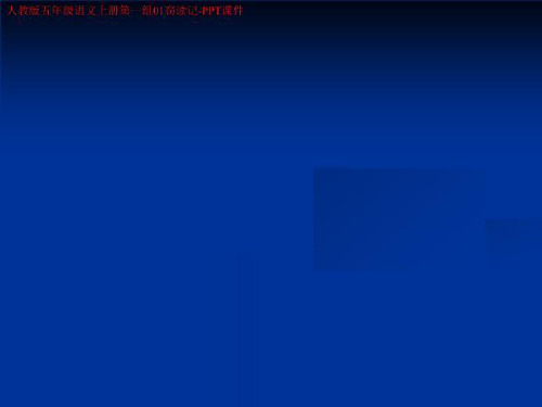 人教版五年级语文上册第一组01窃读记-PPT课件
