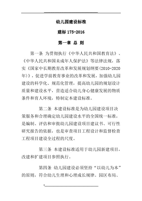 幼儿园建设标准(建标175-)