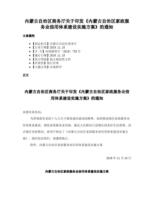 内蒙古自治区商务厅关于印发《内蒙古自治区家政服务业信用体系建设实施方案》的通知