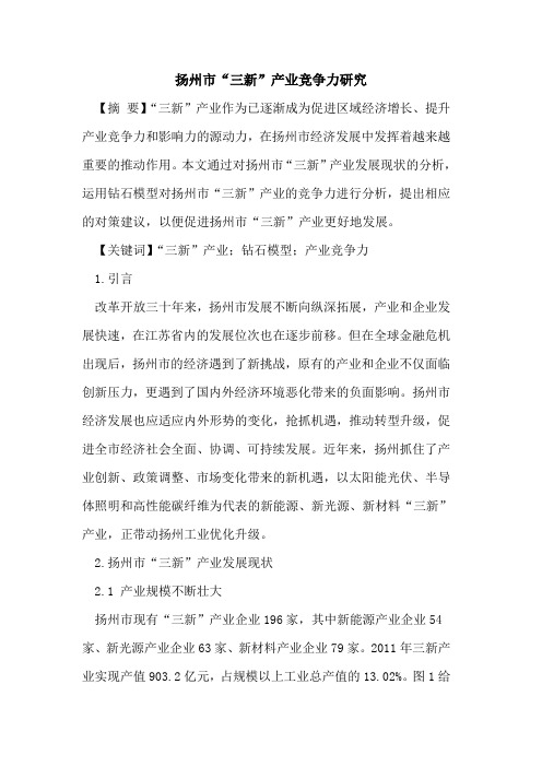 扬州市“三新”产业竞争力研究
