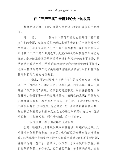 在“三严三实”专题讨论会上的发言
