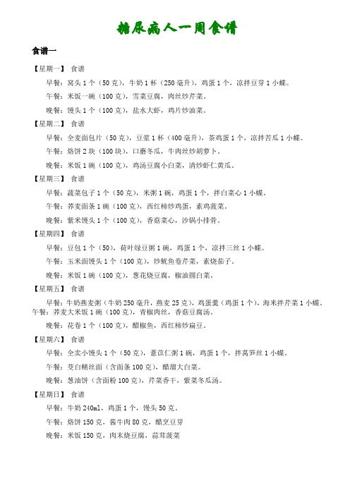 糖尿病人一周食谱