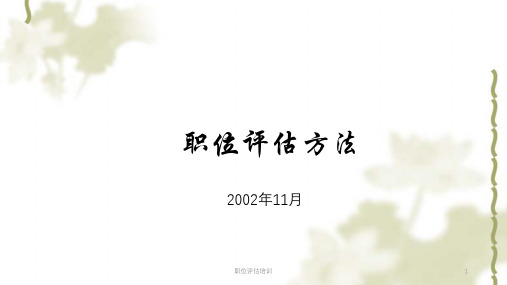 职位评估培训课件