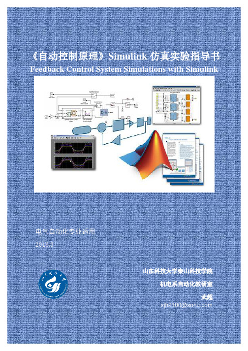 2016 《自动控制原理》实验指导书 simulink版_电气专业_看图王