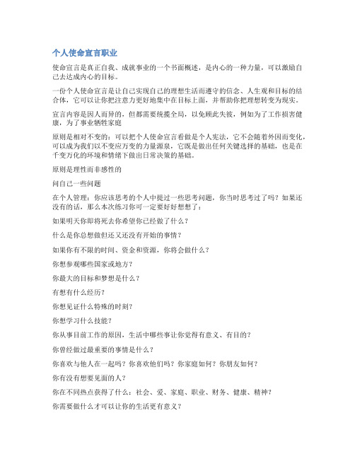 人生使命宣言范文