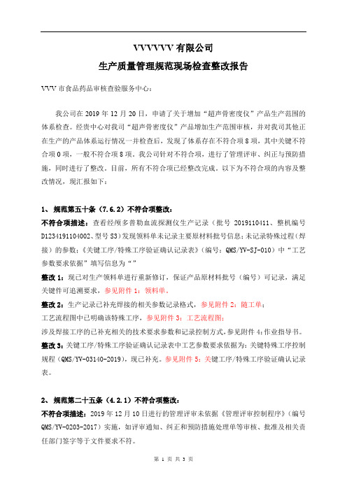 医疗器械生产质量管理规范现场检查整改报告模板