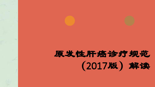 原发性肝癌诊疗规范版解读课件