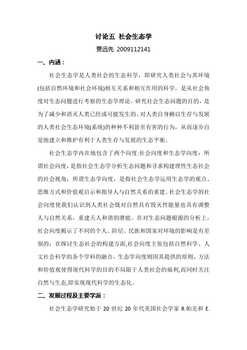 社会生态学