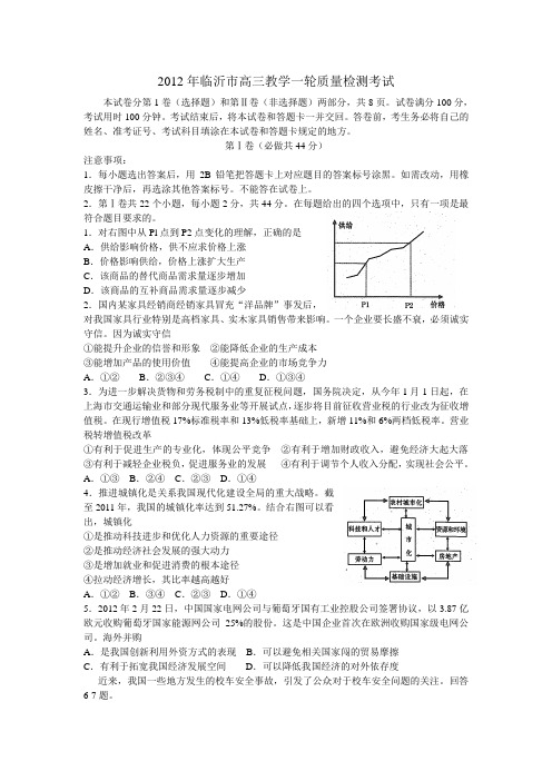 山东省临沂市2012届高三教学质量检测政治试题(2012临沂一模)