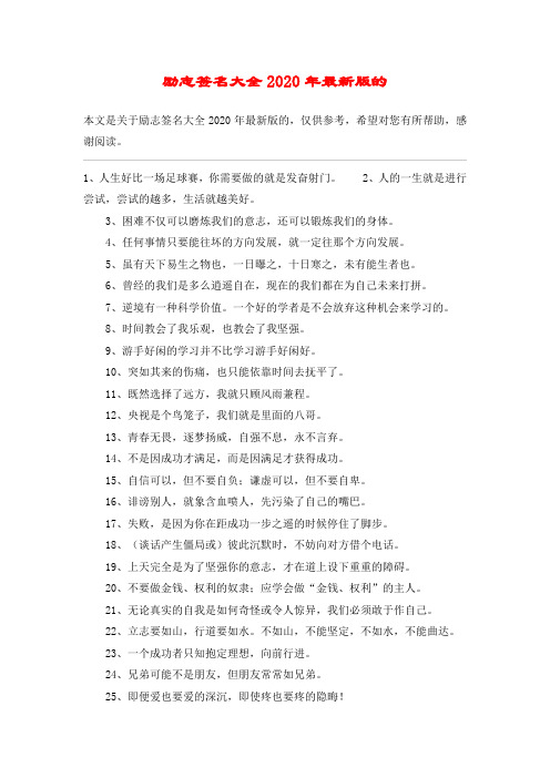 励志签名大全2020年最新版的