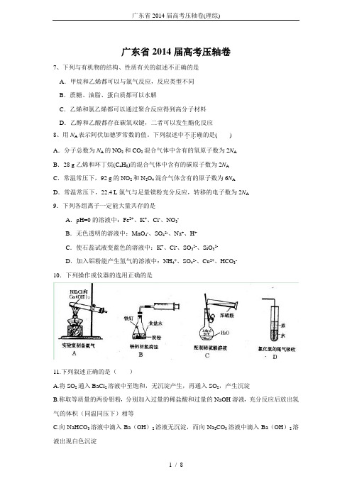 广东省2014届高考压轴卷(理综)
