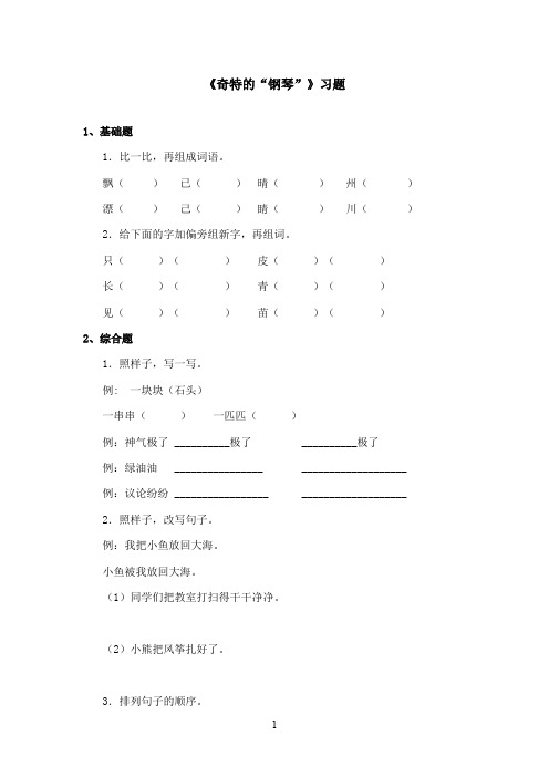 最新冀教版小学语文二年级上册《奇特的“钢琴”》精选习题第二课时(精品)