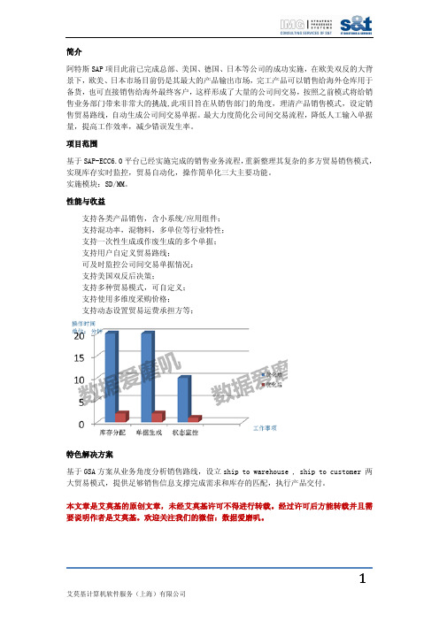 阿特斯多方贸易SAP实施升级项目成功案例