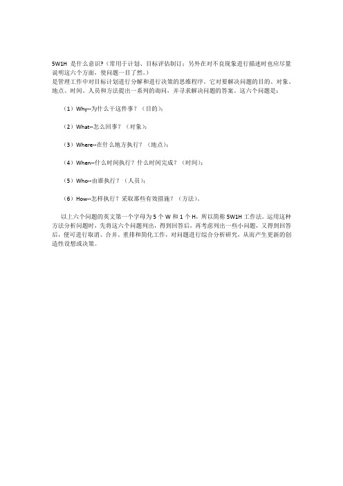 5W1H是什么意识