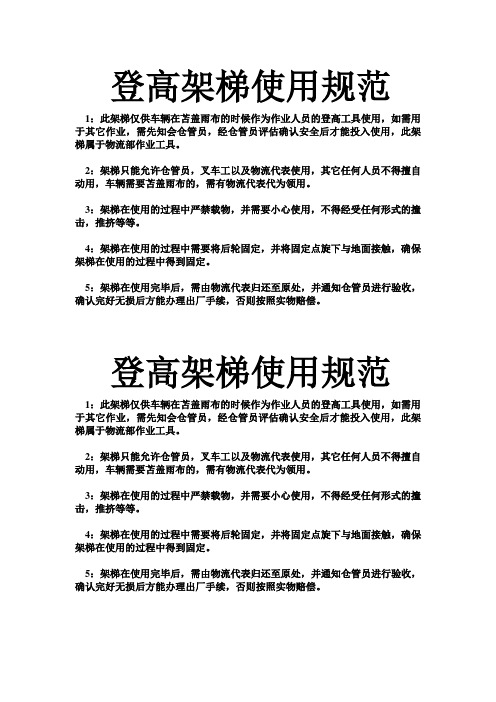 登高架梯使用规范