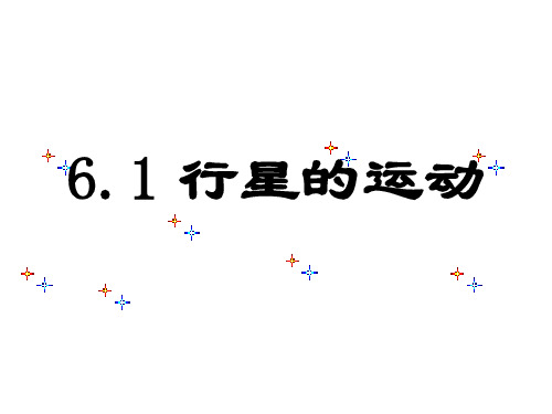 新人教版中学物理必修二6.1行星的运动课件