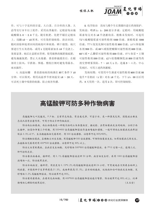 高锰酸钾可防多种作物病害