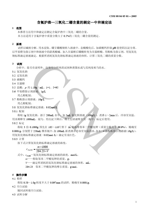 含氟炉渣--三氧化二硼含量测定方法