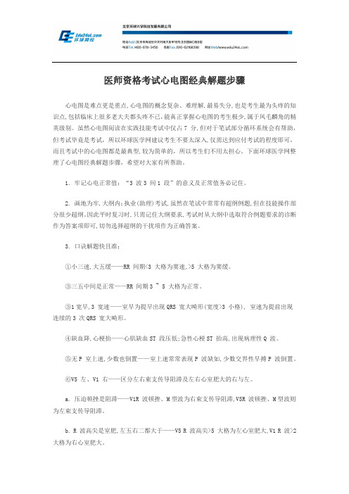 医师资格考试心电图经典解题步骤