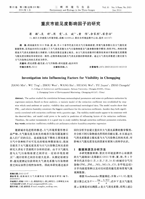 重庆市能见度影响因子的研究