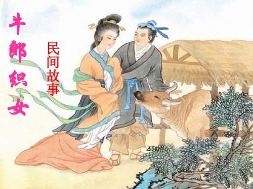 苏教版六年级上册语文13.牛郎织女PPT[1]
