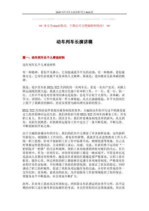 2019-动车列车长演讲稿-范文word版 (7页)