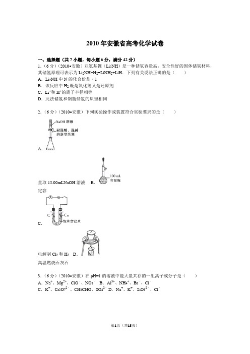 【高考试卷】2010年安徽省高考化学试卷