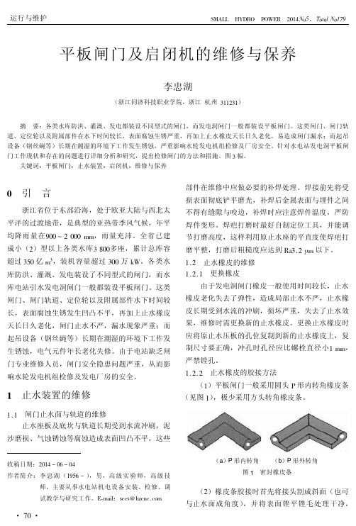平板闸门及启闭机的维修与保养