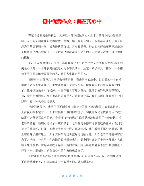 初中优秀作文：美在我心中